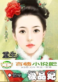 重生极品妃封面