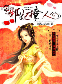 邪妃撩人封面