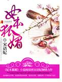 妃本狐媚封面