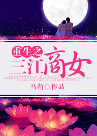 重生之三江商女封面