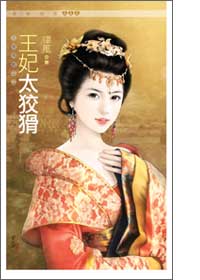 王妃太狡猾(王爷有难之二)作者:律风封面