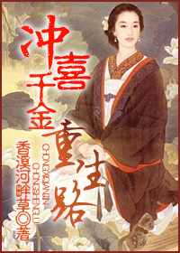 冲喜千金重生路封面