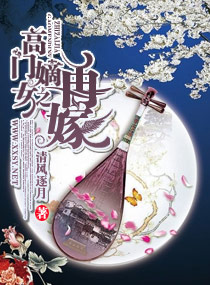 高门嫡女之再嫁封面