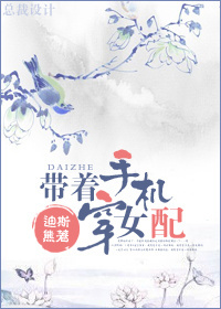 带着手机穿女配封面