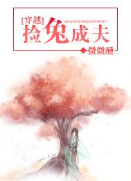 穿越之捡兔成夫封面