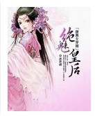 腹黑女穿越绝魅皇后封面