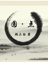圆·点