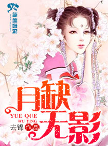月缺无影