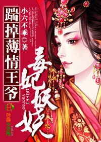 毒妃妖娆,踹掉薄情王爷封面