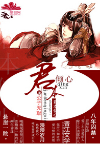 君本倾心封面