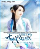 古代女法医封面