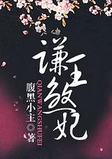 谦王煞妃封面