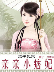 亲亲小痞妃封面