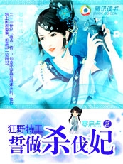 狂野特工:誓做杀伐妃封面