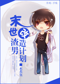 末世渣男改造计划封面