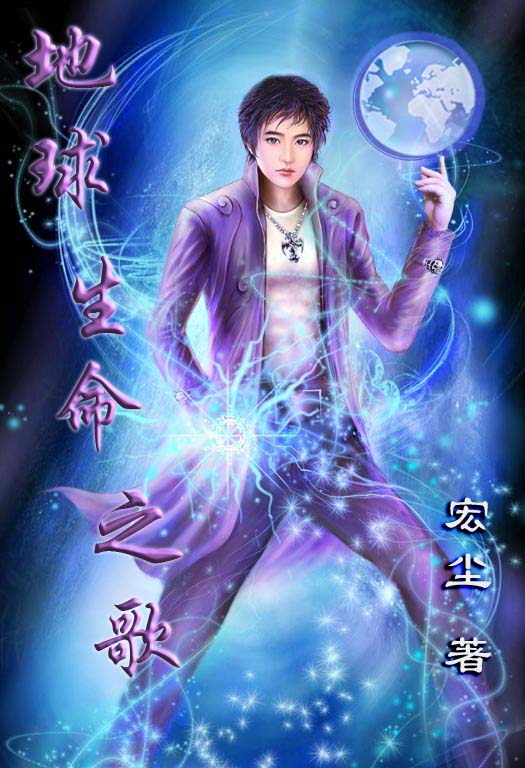 地球生命之歌封面