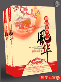 弃后重生之风华封面