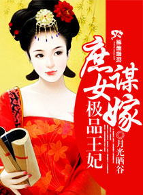 庶女谋嫁之极品王妃封面