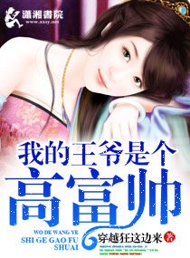 我的王爷是个高富帅封面