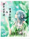 绝色女军师与神勇女将军封面