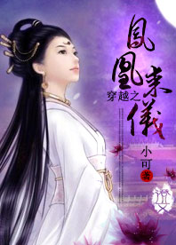 穿越之凤凰来仪封面