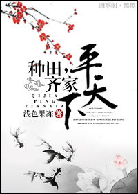 种田,齐家,平天下封面