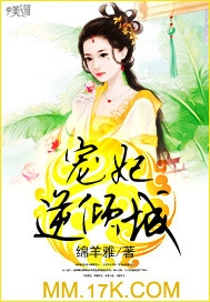 宠妃逆倾城封面