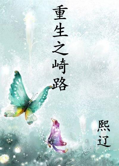 重生之崎路封面
