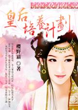 倒霉剩女的穿越史:皇后培养计划封面