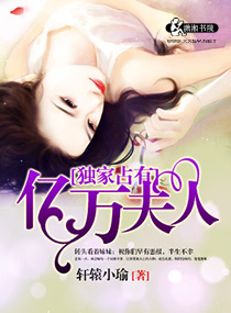 独家占有之亿万夫人封面