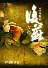 复苏(女尊)封面