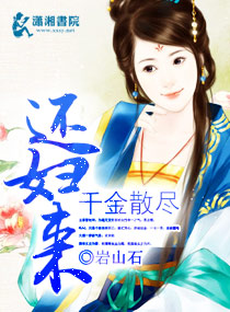 千金散尽还妇来封面