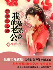 异时空之恋:我的老公是条龙封面
