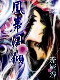 凤帝国倾封面