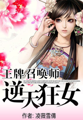 王牌召唤师:逆天狂女封面