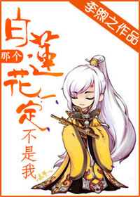 那个白莲花一定不是我封面