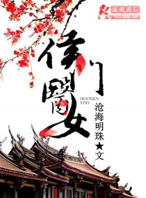 侯门医女封面