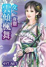云倾枫舞封面