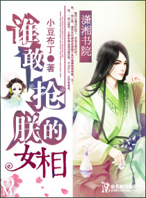 谁敢抢朕的女相封面