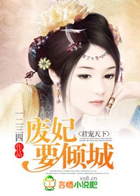 君宠天下:废妃要倾城封面