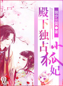 殿下独占小狐妃封面