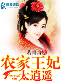 农家王妃太逍遥封面