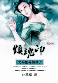 镇魂印之异世界情难了封面