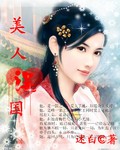美人误国封面