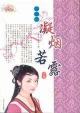 凝烟若露封面