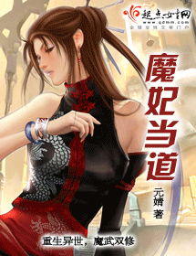 魔妃当道封面
