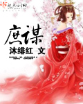 庶谋封面