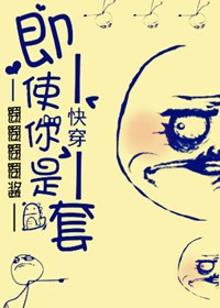 快穿之即使你是龙套封面