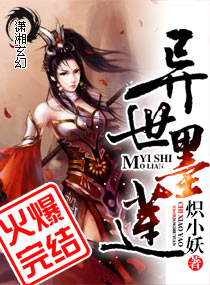 异世墨莲封面
