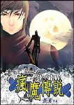疯魔传说封面